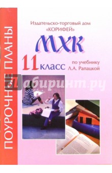 МХК. 11 класс. Поурочные планы к учебнику Л.А. Рапацкой "Мировая художественная культура. 11 класс"