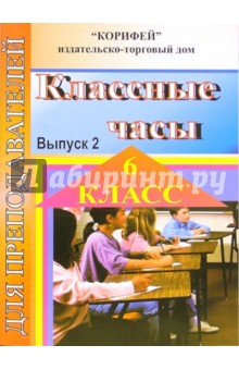 Классные часы. 6 класс (182)