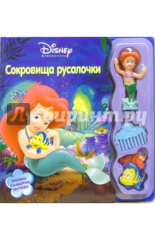 Сокровища Русалочки