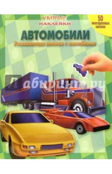 Автомобили. Умные наклейки