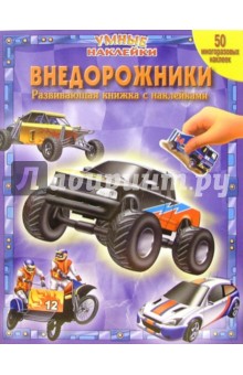 Внедорожники. Умные наклейки
