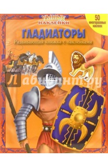 Гладиаторы. Умные наклейки