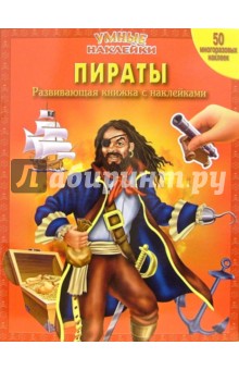 Пираты. Умные наклейки