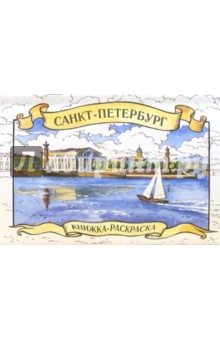 Санкт-Петербург. Книжка-раскраска
