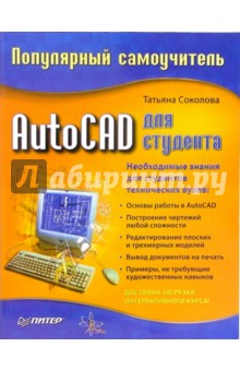 AutoCAD для студента. Популярный самоучитель