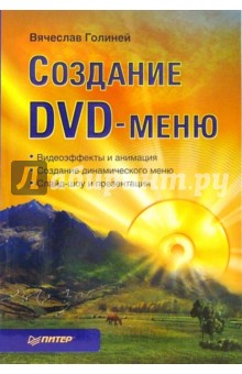 Создание DVD-меню