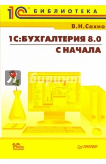 1С: Бухгалтерия 8.0 с начала