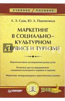 Маркетинг в социально-культурном сервисе и туризме