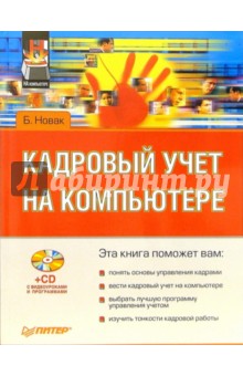 Кадровый учет на компьютере (+CD)