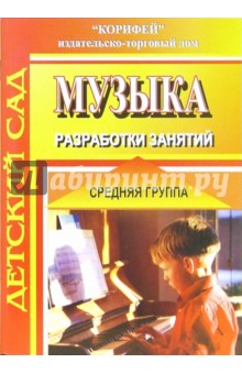 Музыка. Средняя группа. Разработка занятий