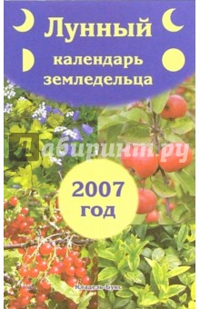 Лунный календарь земледельца на 2007 год