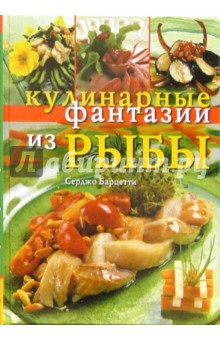 Кулинарные фантазии из рыбы