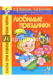 Любимые праздники. Форимирование навыков ручного труда в объемной аппликации