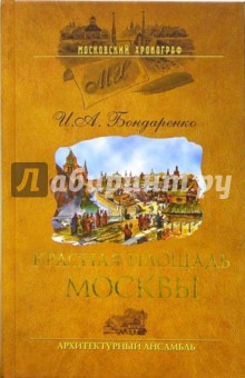 Красная площадь Москвы. Архитектурный ансамбль