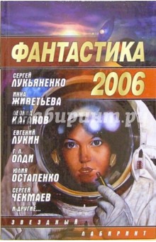 Фантастика 2006. Выпуск 2. Сборник