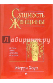 Сущность женщины: ее сила, тайна, архетипы