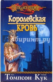 Королевская кровь: Роман