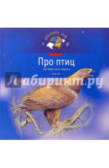 Про птиц. Моя первая книга о животных