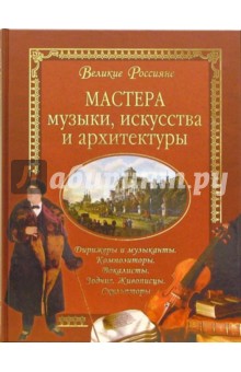 Мастера музыки, искусства и архитектуры