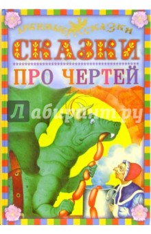 Сказки про чертей