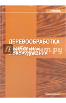 Деревообработка. Инструменты и оборудование