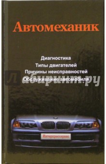 Автомеханик: техническое облуживание и ремонт отечественных и зарубежных автомобилей