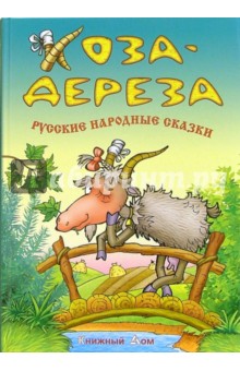Коза-Дереза. Русские народные сказки