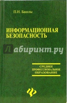 Информационная безопасность