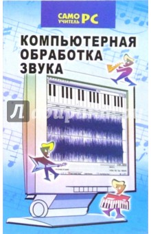 Компьютерная обработка звука