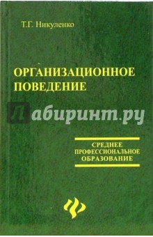 Организационное поведение