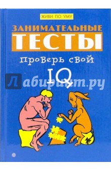 Занимательные тесты. Проверь свой IQ