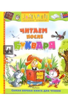 Читаем после букваря