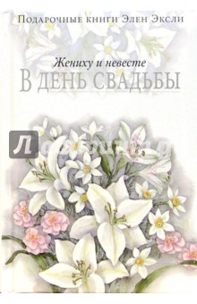 Жениху и невесте в день свадьбы