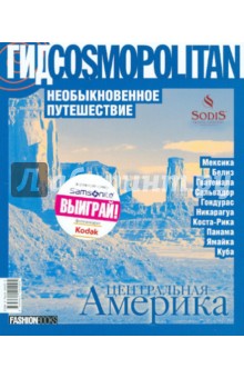 Необыкновенное путешествие. Центральная Америка