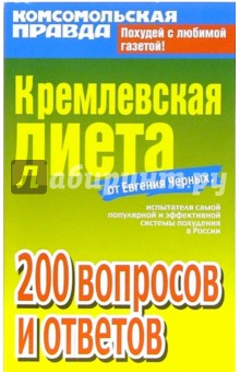 Кремлевская диета от Евгения Черных. 200 вопросов и ответов