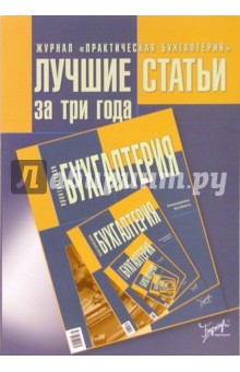 Лучшие статьи за три года. Журнал "Практическая бухгалтерия"