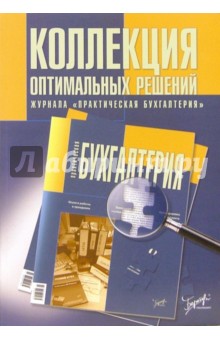 Коллекция оптимальных решений журнала "Практическая бухгалтерия"