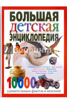 Большая детская энциклопедия: 10 000 удивительных фактов и явлений