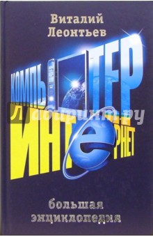 Большая энциклопедия компьютера и Интернета