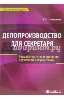 Делопроизводство для секретаря