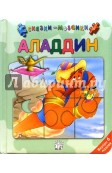 Аладдин. Сказки-мозаики