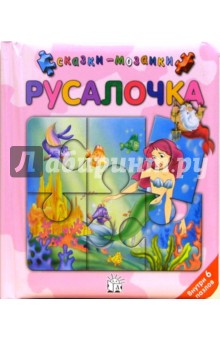 Русалочка. Сказки-мозаики