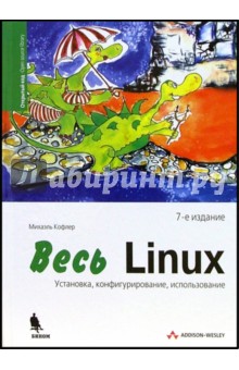 Весь Linux. Установка, конфигурирование, использование. 7-е издание