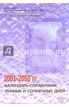 Календарь-справочник лунных и солнечных дней 2001-2050гг.