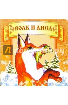 Волк и лиса.