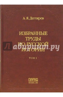 Избранные труды по русской истории. В 2-х томах. Том 1