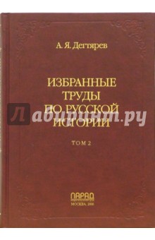 Избранные труды по русской истории. В 2-х томах. Том 2