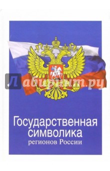 Государственная символика регионов России