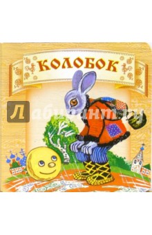 Колобок.