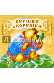 Вершки и корешки .